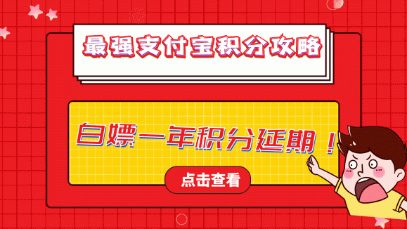 2020年度最强支付宝积分攻略，教你如何延期待过期积分