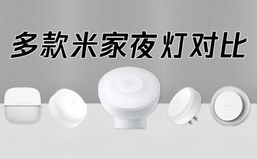 多款米家夜灯对比 找到最适合你的那一款