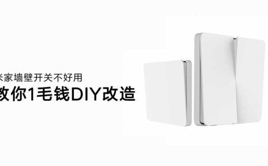 米家墙壁开关不好用 教你1毛钱DIY升级改造