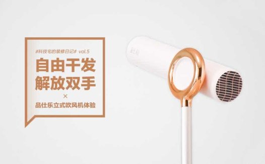 品仕乐立式吹风机：自由干发 解放双手