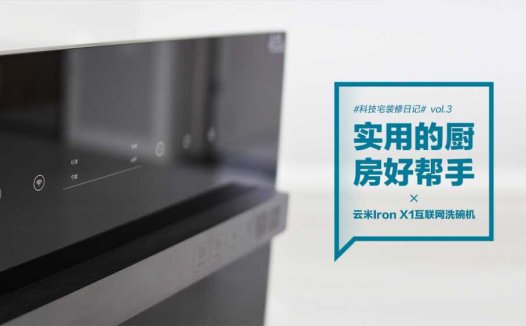 云米互联网洗碗机Iron X1：实用的厨房好帮手