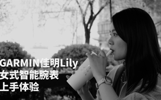 专门为女性做的智能手表，颜值性价比二选一，佳明Lily上手体验