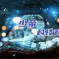 少荣科技君