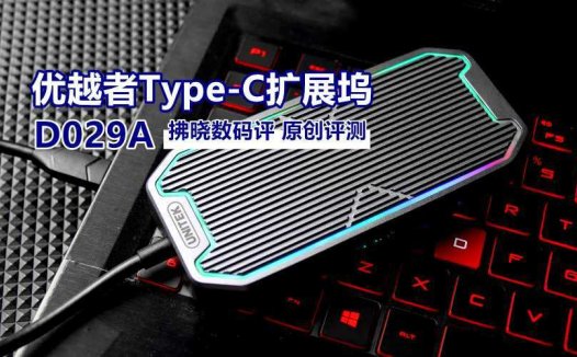 “电脑接口太少”怎么办？优越者Type-C扩展坞D029A评测