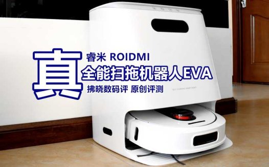 这才叫真正的“释放双手”！睿米真·全能扫拖机器人EVA评测