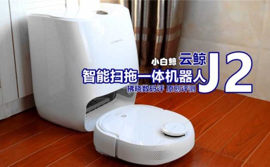 自己会洗拖布的机器人靠谱吗？云鲸智能扫拖一体机器人J2评测