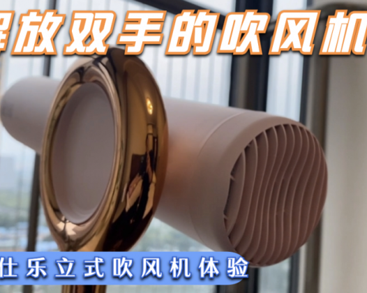 解放双手的吹风机，国货新品品仕乐立式吹风机体验