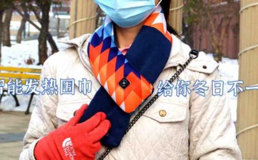 飞乐思智能发热围巾：给你冬日不一样的温暖
