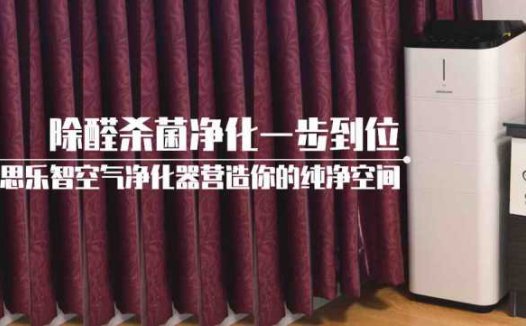 除醛杀菌净化一步到位，多模块思乐智空气净化器营造你的纯净空间
