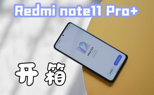 不服充个电？Redmi Note 11 Pro + 体验报告