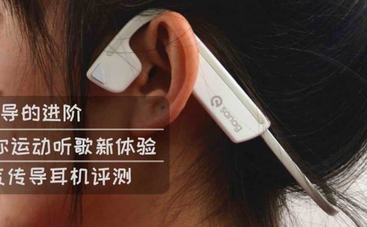 骨传导的进阶，气传导给你运动听歌新体验-Sanag气传导耳机评测