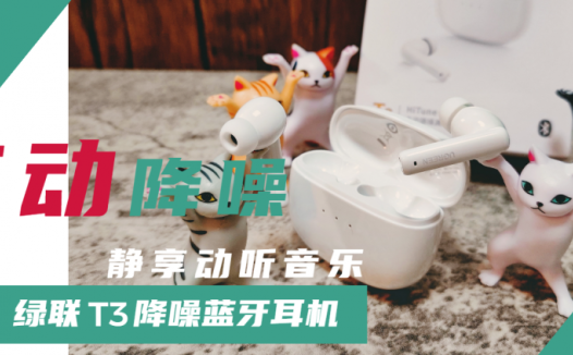 无惧世间喧嚣，静享动听音乐！百元级就能享受主动降噪！