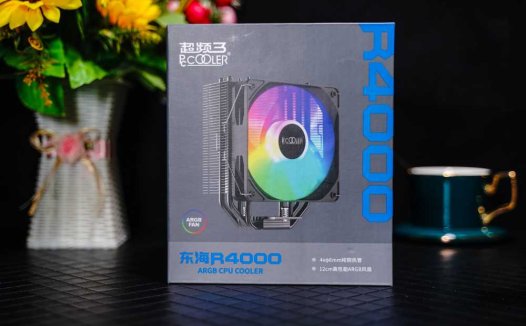 超频三东海R4000评测：工艺颜值升级，性能依旧给力