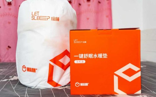 比电热毯安全，比空调节能。姐姐送的绘睡水暖垫超给力