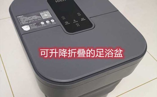 HITH智能折叠足浴盆D3使用测评：小户型也应该有泡脚的权利