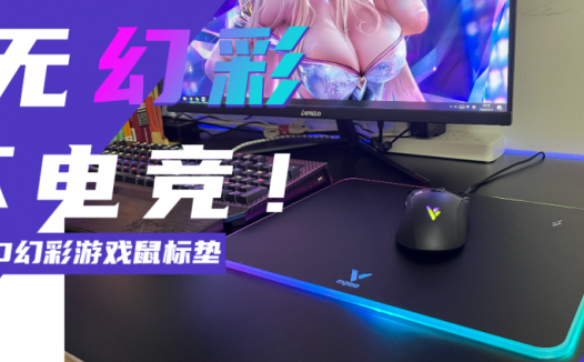 RGB赐我斗志！无线充电赐我力量！电竞人怎能没有它？