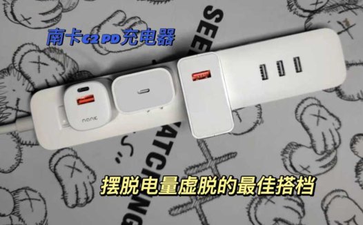 小身材新定义，南卡C2充电头：摆脱电量虚脱的最佳搭档