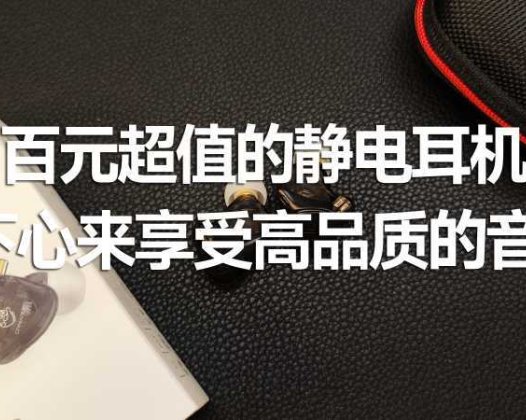 百元超值的静电耳机，静下心来享受高品质的音乐