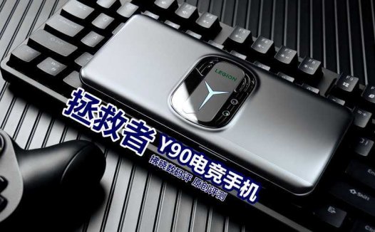 双风扇+SSD固态硬盘，确定这是手机配置？拯救者Y90电竞手机评测