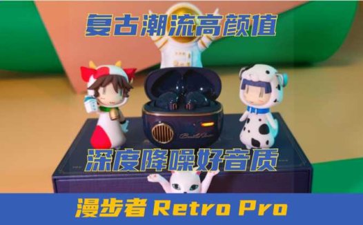 老婆生日礼物送什么？送她漫步者Retro Pro降噪耳机~