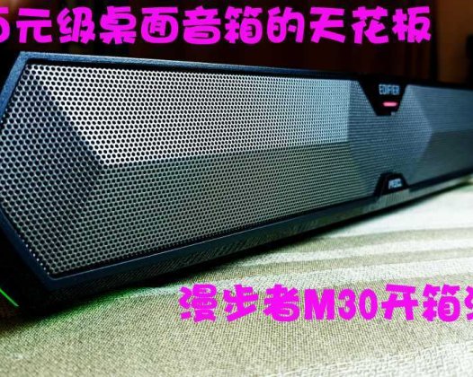百元级桌面音箱的天花板，漫步者M30开箱测评