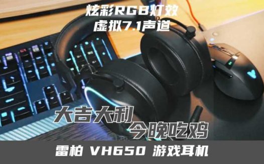 RGB配合虚拟7.1声道，从此战场无往不胜！
