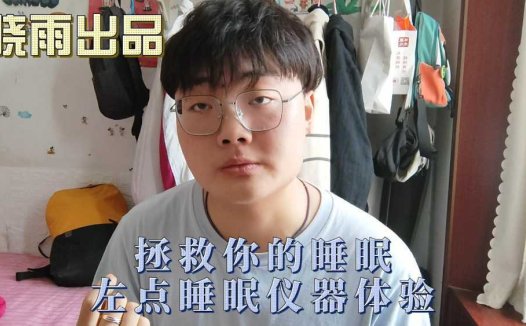 拯救你糟糕的睡眠——左点睡眠仪体验