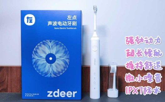 动力强劲，噪音小，左点声波电动牙刷分享