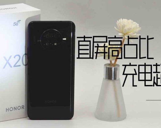 直屏高占比，充电超级快，荣耀X20抢鲜体验