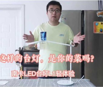 这样的台灯是你的菜吗？南卡LED台灯L1轻体验