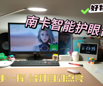 挥挥小手就能自动点亮的南卡智能护眼台灯L1