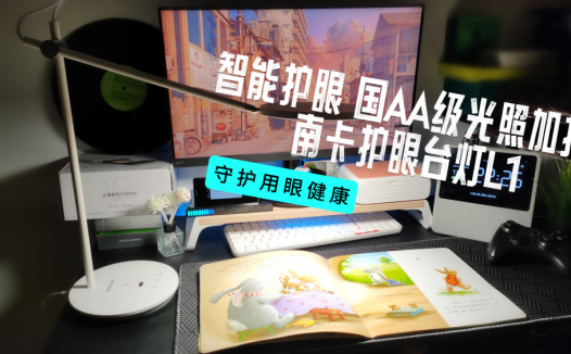 智能护眼，关爱孩子用眼健康：南卡智能护眼台灯L1