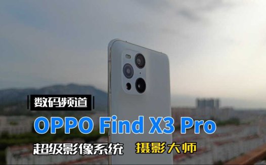 OPPO Find X3 Pro超级影像系统，大师级视觉享受
