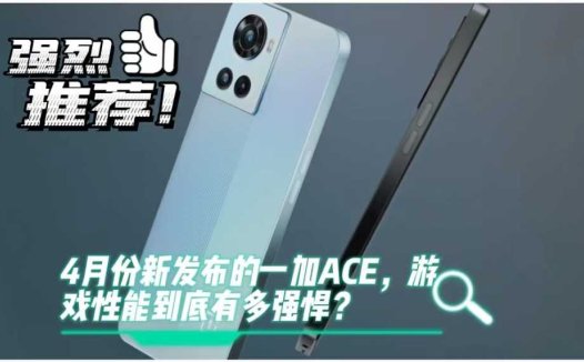 一加ACE，带来强大的游戏性能体验