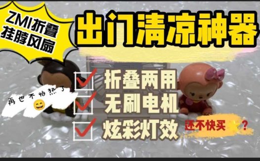 紫米折叠挂脖风扇，夏日清凉神器！