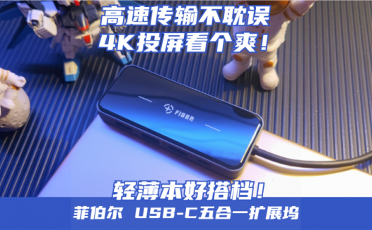 轻薄本就一个C口怎么办？有了它就不愁！