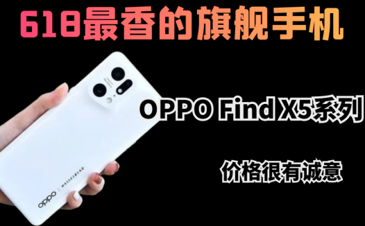 618最香的旗舰手机，OPPO find X5系列，价格很有诚意