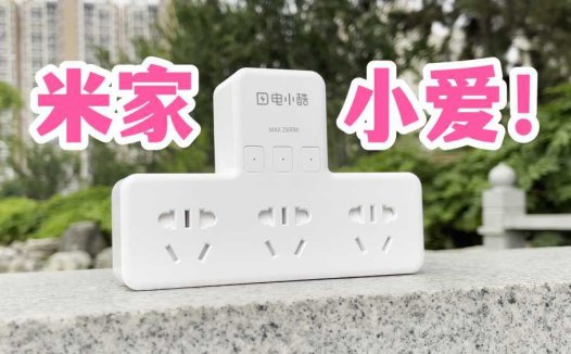 接入米家！电小酷智能插座开箱体验！