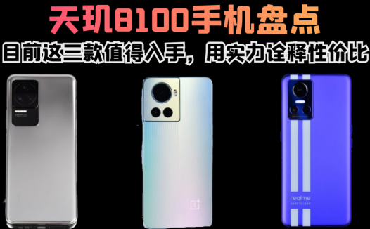 天玑8100手机盘点，目前这三款值得入手，用实力诠释性价比