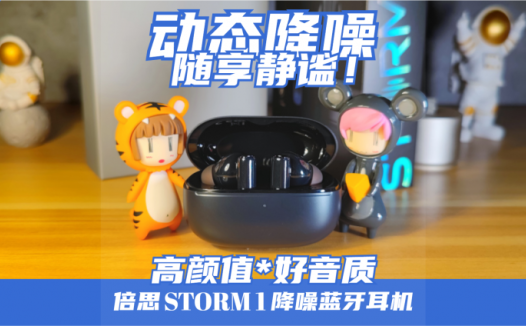 降噪如风暴般强劲，静享天籁音质！