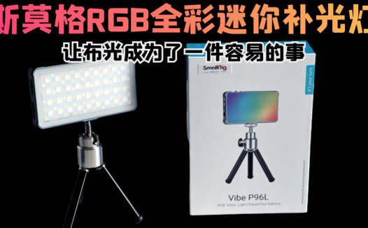 斯莫格RGB全彩迷你补光灯，让布光变成一件容易的事