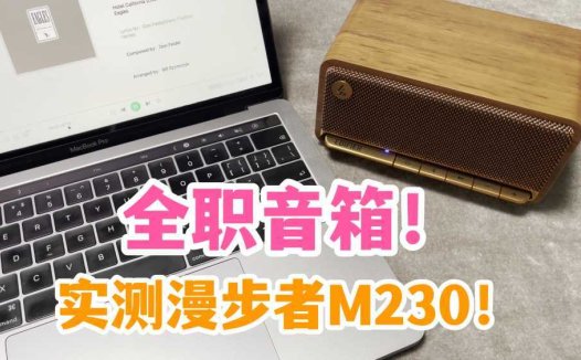 618音频丨全职蓝牙音箱！实测漫步者M230！