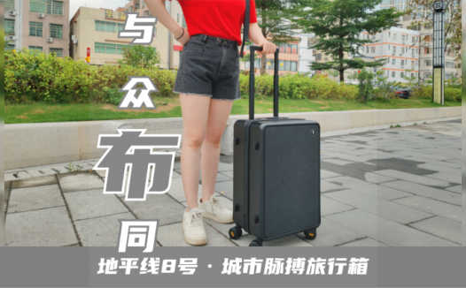 “双料”设计，与众“布”同！陪我出差走天涯~