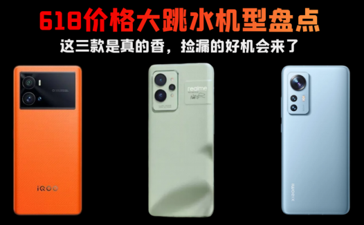 618价格大跳水机型盘点，这三款是真的香，捡漏的好机会来了