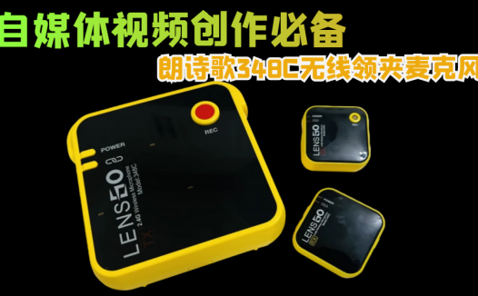 自媒体视频创作必备，朗诗歌348C无线领夹麦克风