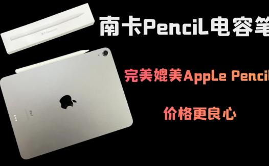 南卡Pencil电容笔，完美媲美Apple Pencil，价格更良心