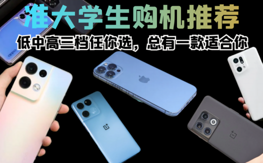 准大学生用什么手机好？这三款用到毕业没问题