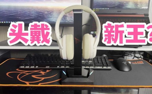 头戴新王？iKF King头戴式蓝牙耳机开箱上手！