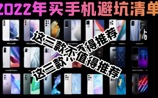 2022年买手机避坑清单，不吐不快，这三款不值得推荐
