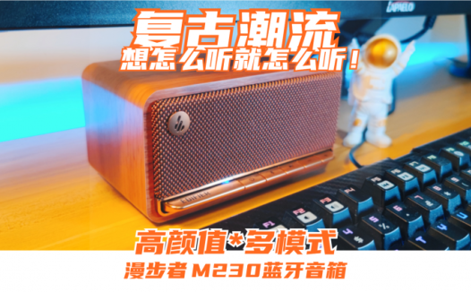 颜值党狂喜！让人怦然心动的蓝牙音箱：漫步者M230！